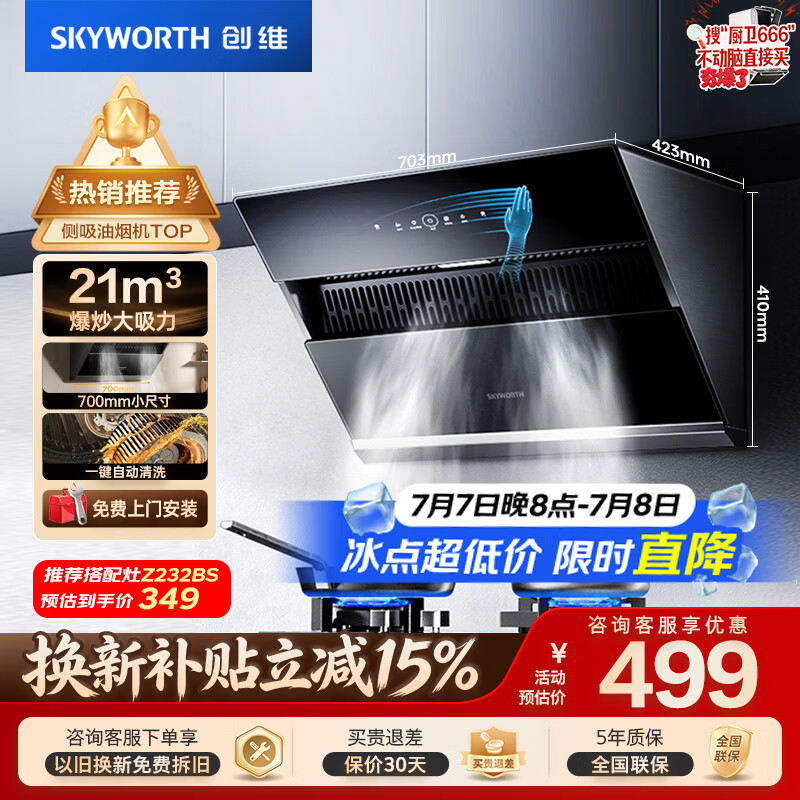 创维（Skyworth）抽吸排油烟机家用 侧吸式700小尺寸大吸力上门安装厨房换新脱排抽烟机挥手智控自清洗一级能效Y123