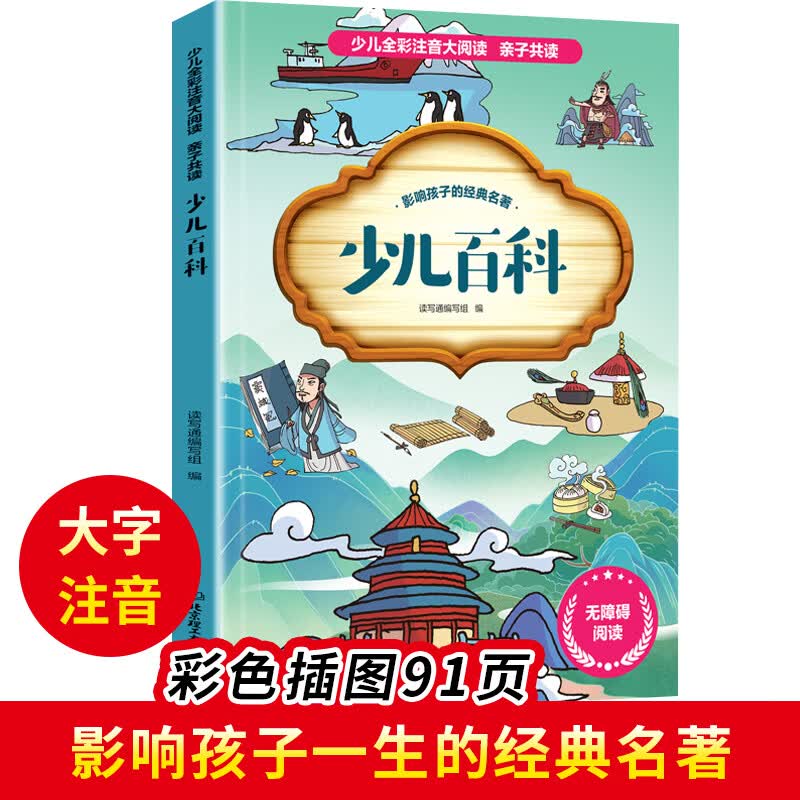 【小学生暑假阅读自选】中华上下五千年 少儿全彩注音大阅读 小学生课外阅读书籍小学语文课外读物一二三四五六级适合小学生看的课外书6-12岁 【单本】少儿百科