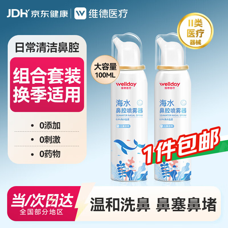 维德儿童生理盐水洗鼻器海盐水鼻腔喷雾鼻窦炎喷剂鼻塞清洗器100ml*2