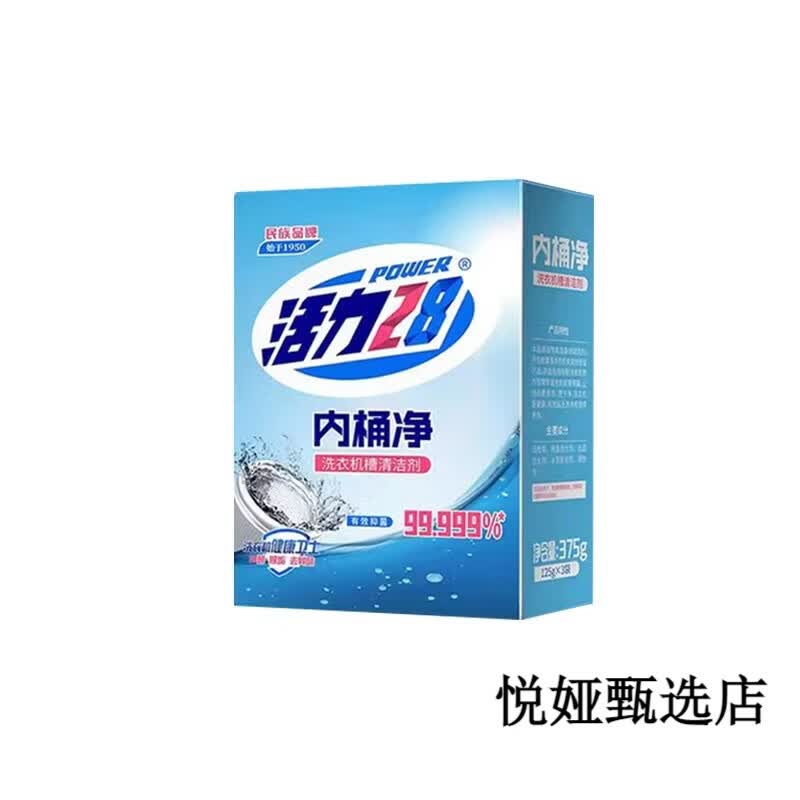 活力28洗衣机槽清洗剂清洁去污渍神器家用洗衣机健康卫士 内桶净1盒（125g*3袋）