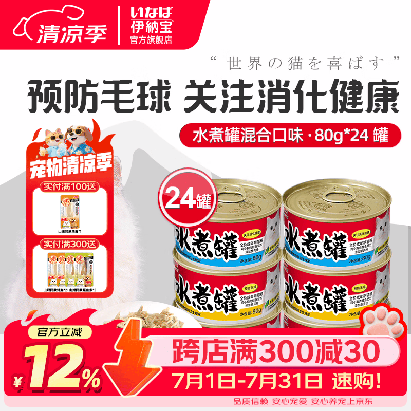伊纳宝猫罐头猫粮零食湿粮水煮罐鸡胸肉营养三文鱼猫罐 【12+12】随机混合口味24罐
