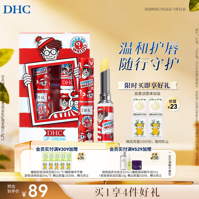 DHC橄榄护唇膏2支组(Wally限定版)1.5g*2温和保湿抗皱润唇膏联名礼盒