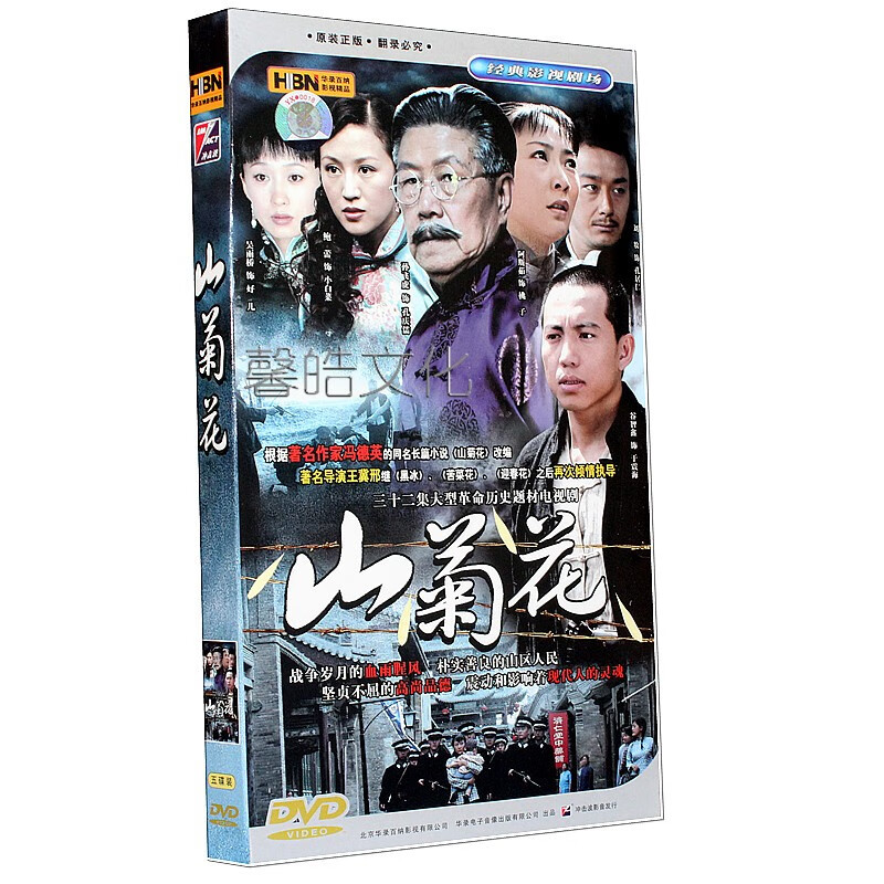 正版电视剧 山菊花 经济版盒装 5dvd 鲍蕾 孙飞虎 吴雨桥