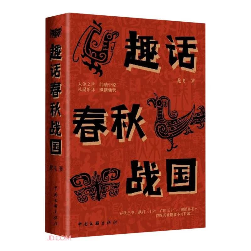 趣话春秋战国