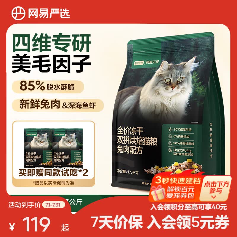 网易严选全价冻干双拼烘焙猫粮成幼猫主粮猫咪食品全阶段 【兔肉配方】 1.5kg*1袋