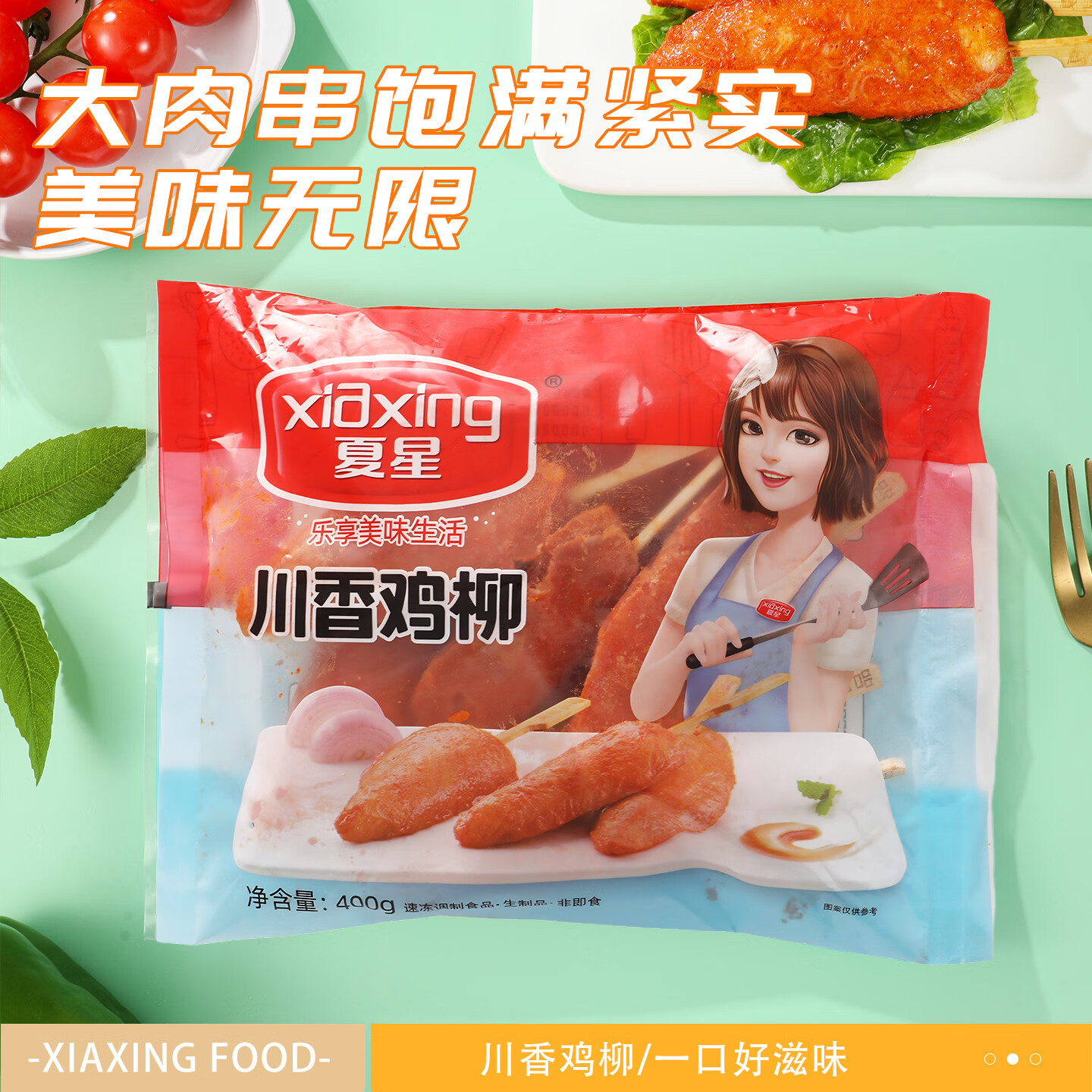 夏星川香鸡柳无骨鸡柳烧烤肉串里脊肉鸡肉串半成品鸡胸肉空气炸锅食材 川香鸡柳400g*1袋【约10支】