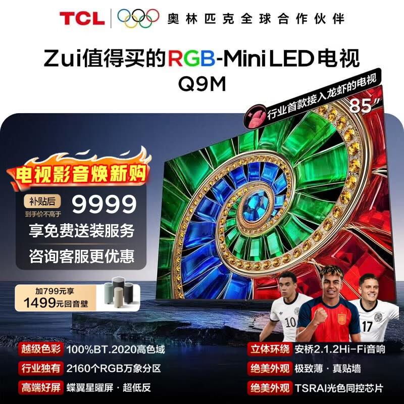 TCL电视 85Q9M 85英寸 RGB-Mini LED 100%BT.2020高色域 RGB万象分区 蝶翼星曜屏 超薄 85英寸 标准版【标配挂架】