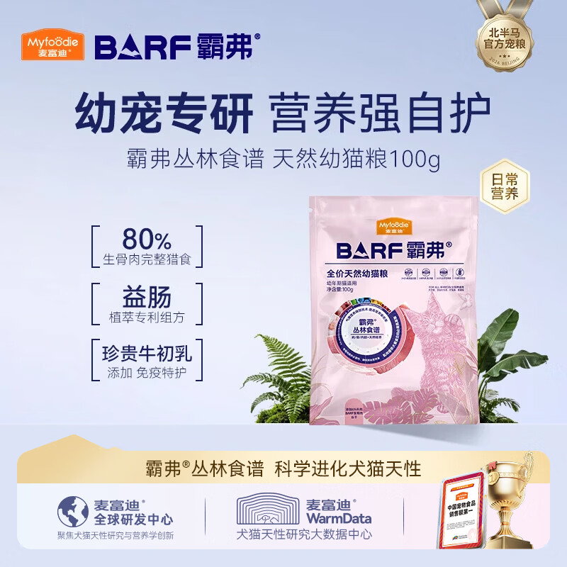 麦富迪 猫粮 barf霸弗生骨肉主食冻干双拼天然粮营养全价无谷高蛋白 【升级款】牛肉配方|幼猫100g 通用