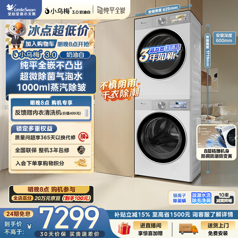 小天鹅（LittleSwan）小乌梅3.0奶油白 洗烘套装 10KG滚筒洗衣机全自动+变频热泵式烘干机家用 TG10VE40W+E40W 京东自营