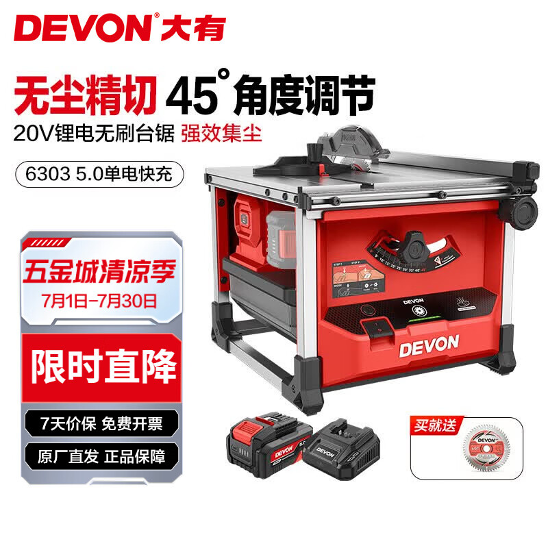 大有（Devon）20V锂电无刷无尘台锯6303切割锯多功能家用台式电锯小型推精密锯 5.0单电快充（75W）