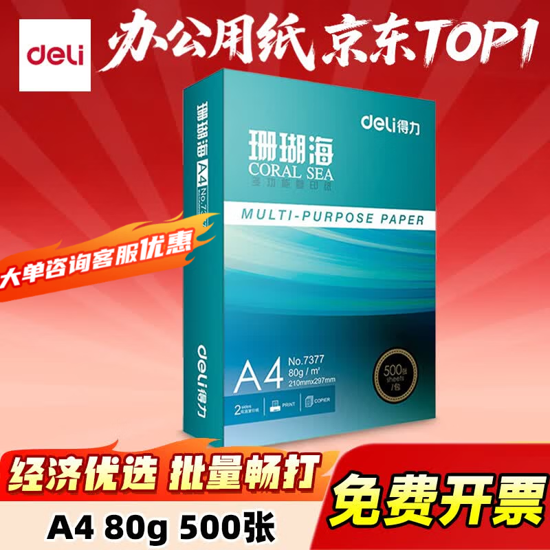 得力（deli）办公打印机纸复印纸打印纸 办公用品 双面复印顺畅打印 儿童绘画书写草稿纸 打印纸白纸采购优选 A4 单包/500张【加厚80g】珊瑚海