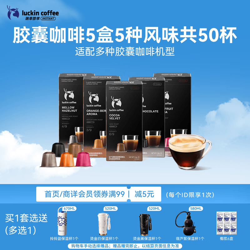 瑞幸咖啡秘境寻味系列进口胶囊咖啡拿铁美式5风味5.3g*5盒共50颗需胶囊机