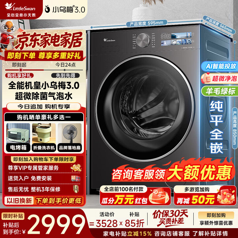 统帅自营洗衣机 9110.6元，小天鹅旗舰店洗衣机 3739元 - 86线报