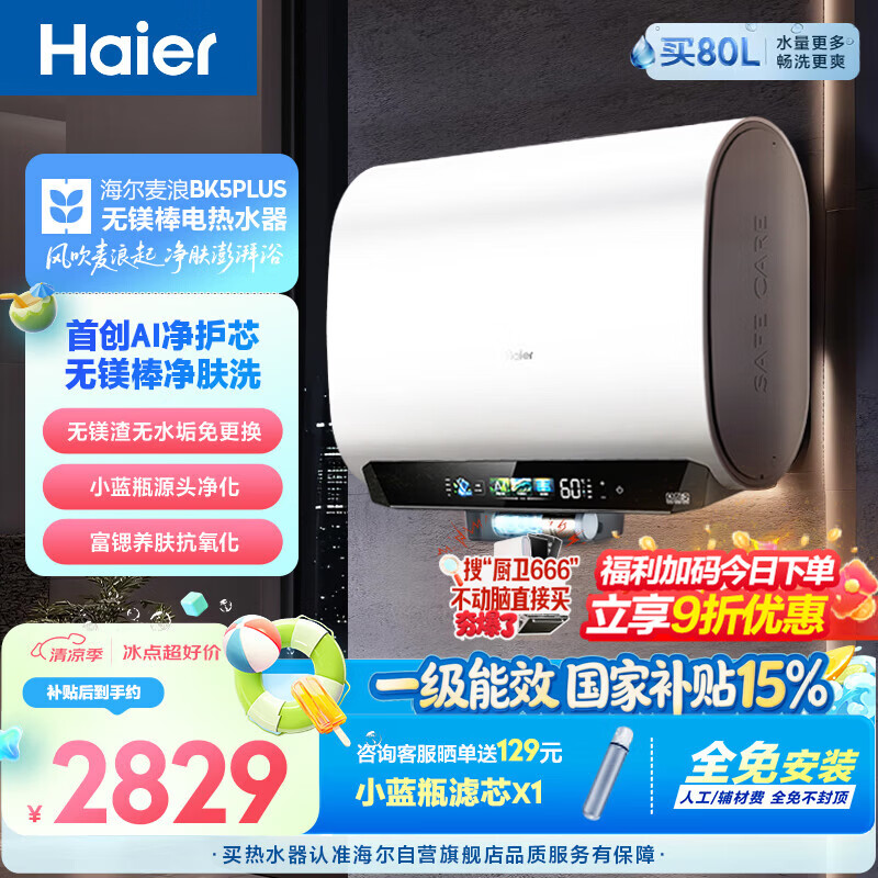 海尔麦浪无镁棒BK5PLUS电热水器60升 国家补贴双胆扁桶 小蓝瓶富锶净肤洗家用3300W速热节能上门安装