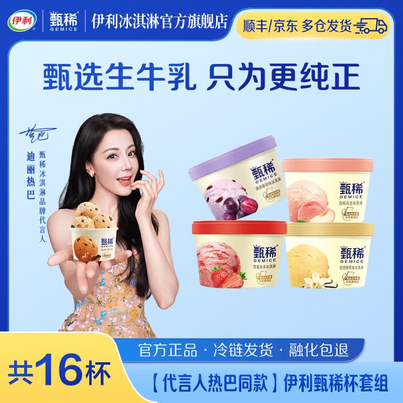 伊利甄稀杯 【代言人热巴同款】白桃乌龙草莓葡萄香草 冰淇淋雪糕 共16杯（1440g)