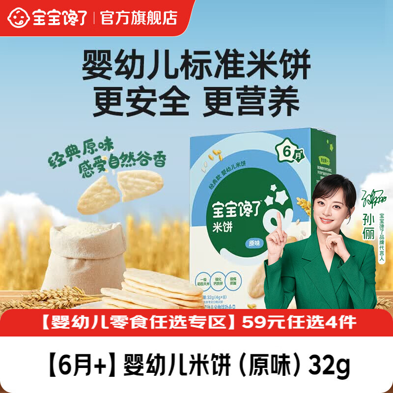 宝宝馋了【任选B婴幼儿零食】宝宝零食米饼手指泡芙溶豆小小馒头6个月以上 【6月+】婴幼儿米饼（原味）32g
