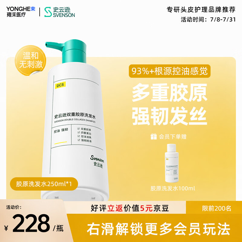 史云逊（Svenson）双重胶原洗发水 四重蛋白控油清爽强韧顺滑 250ml