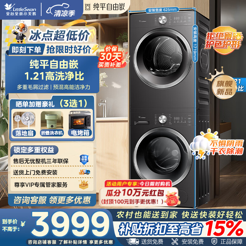 小天鹅（LittleSwan）洗烘套装12/10公斤 家用洗衣机热泵烘干机 低温柔烘 除湿除菌除螨 1.21洗净比 不惧毛絮 以旧换新  高端款 1.21高洗净比&amp;628T低温柔烘 洗烘套装
