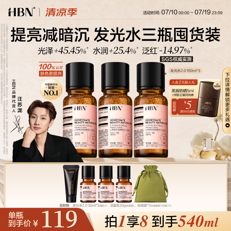 HBN发光水150ml2.0早C晚A爽肤精萃水紧致提亮补水护肤生日礼物