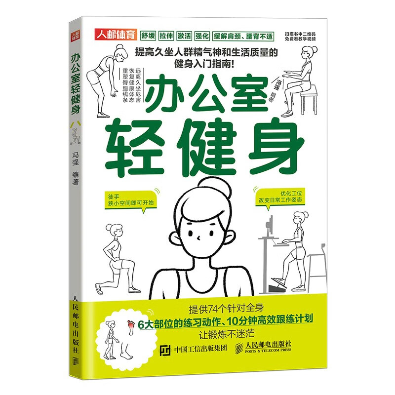 办公室轻健身（人邮体育出品）