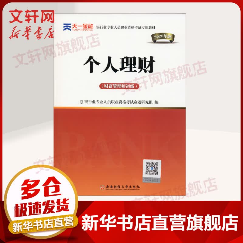 银行从业资格考试教材2020 个人理财(财富管理师初级)