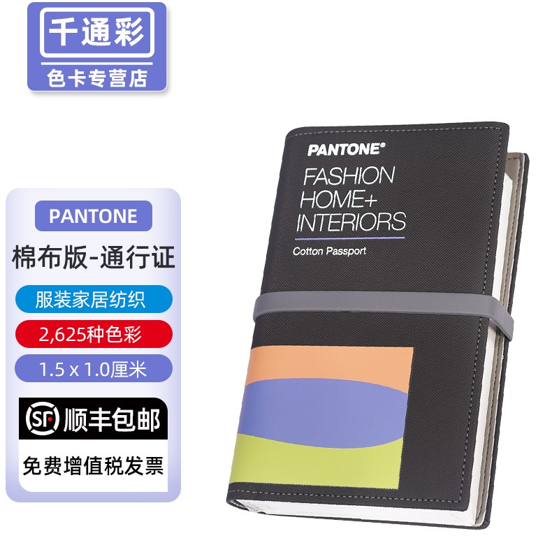 彩潘通潘通棉布色卡彩通tcx色色卡国际标准纺织棉布版通行证tcx色卡f