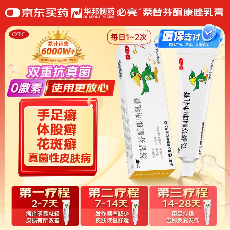 【原研药】华邦 必亮 萘替芬酮康唑乳膏15g/盒 手足癣体股癣头癣皮肤念珠菌病真菌皮肤病脚气瘙痒真菌感染