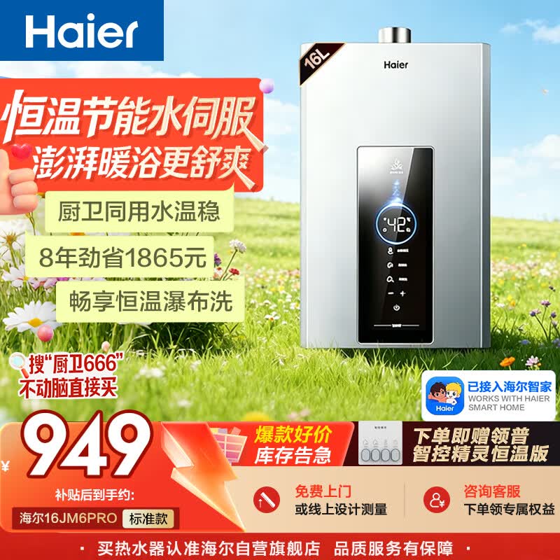 海尔【星光JM6PRO】16升燃气热水器天然气水伺服恒温一厨两卫节能速热静音 低水压启动 上门安装