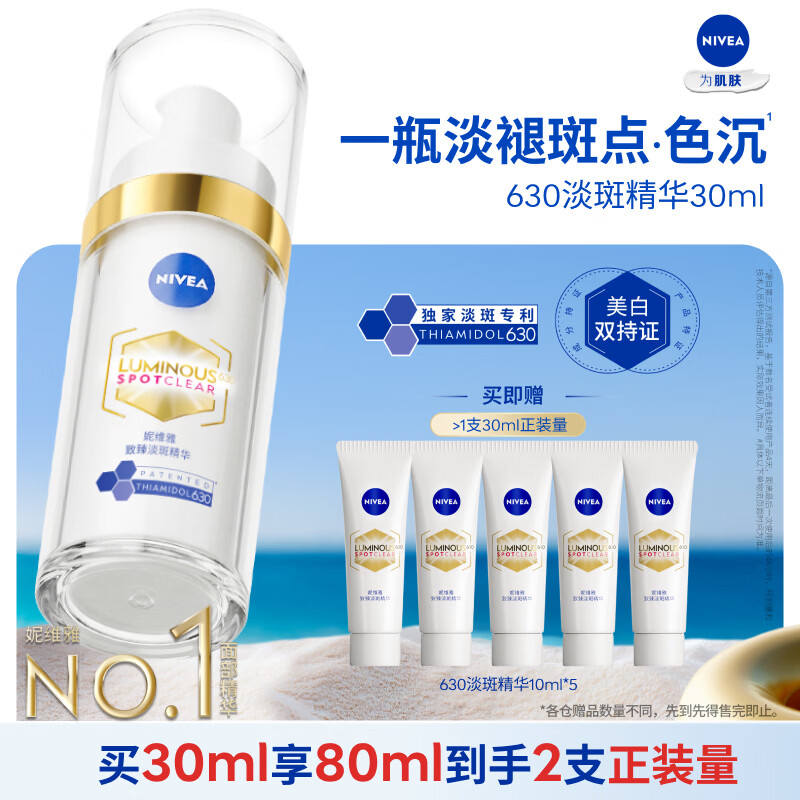 妮维雅（NIVEA）630淡斑淡痘印美白特证精华30ml改善暗沉焕白生日礼物女生