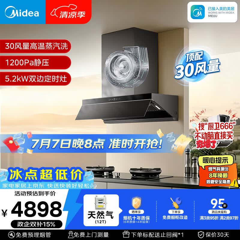美的（Midea）【AK7 PRO飓风版】抽油烟机30风量顶侧一体AK9PRO+AK7双边定时灶具天然气