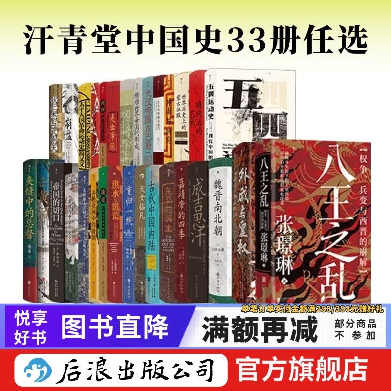 【套装赠金属书夹】汗青堂中国史全33册任选 全精装 历史 五四运动史 魏晋南北朝 八王之乱 被统治的艺术 清朝与中华传统文化等汗青堂丛书 后浪正版 【套装25册赠金属书夹】汗青堂中国史25册
