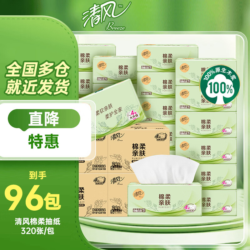 清风棉柔抽纸4层80抽*96包 79.6元，清风悬挂式抽纸4层250抽*5提拍2件 25.8元 - 86线报