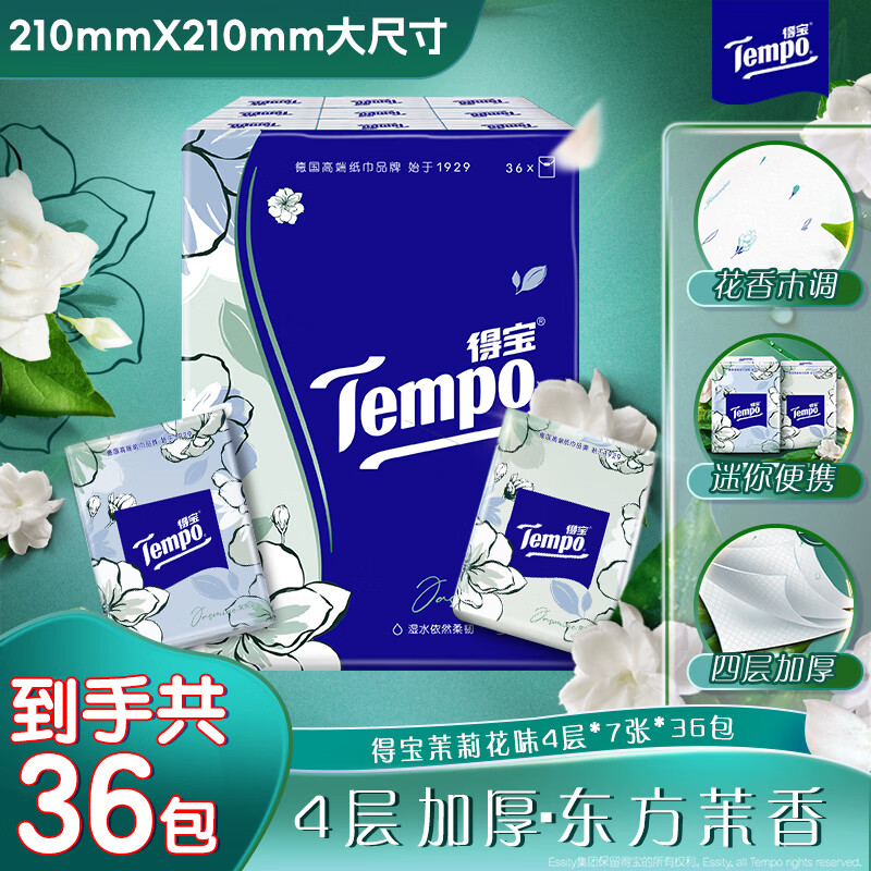 得宝（TEMPO）一博同款 手帕纸 茉莉花味4层7张*36包 湿水不破 纸巾小包 面巾纸