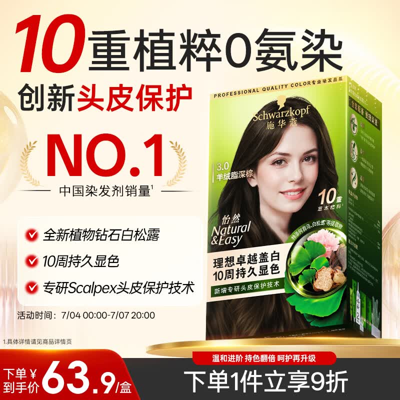 施华蔻（Schwarzkopf）怡然染发霜3.0羊绒脂深棕 新升级染发膏 10重草本精粹染发更护发