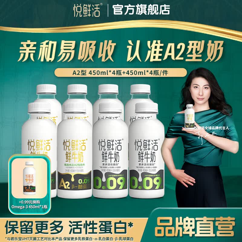 悦鲜活鲜牛奶 保留更多活性蛋白低温奶 450ml+260mlA2型 家庭装 450ml*4+A2-450ml*4+0.99元加赠欧米伽450*1