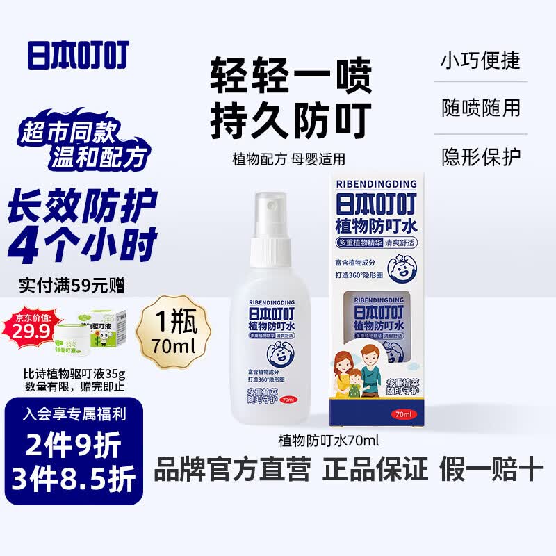 日本叮叮植物防叮水喷雾基孔肯雅热驱叮水儿童防叮咬神器便携花露水70ml