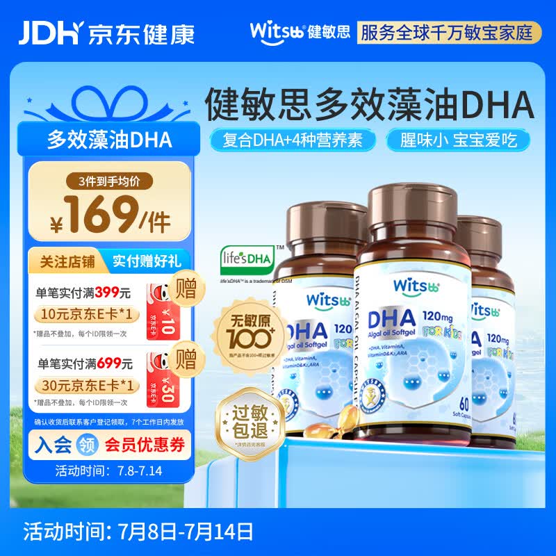 witsbb健敏思藻油dha婴幼儿0-3岁多效复合宝宝儿童藻油DHA3瓶装敏宝专研