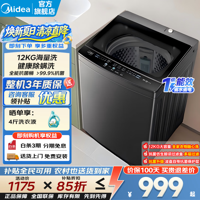 美的（Midea）波轮洗衣机全自动国家补贴 家用12公斤大容量 一级能效 洗衣机出租房1-2人 健康除螨洗 以旧换新 专利免清洗|12H智能预约 波轮