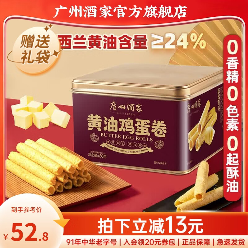 广州酒家蛋卷休闲零食饼干礼盒办公室下午茶糕点点心广东特产伴手礼鸡蛋卷 【镇店爆款】黄油鸡蛋卷480g