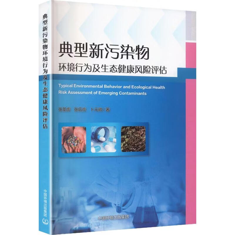 典型新污染物环境行为及生态健康风险评估 中国环境出版集团 张圣虎张后虎卜元卿 著 书籍 图书