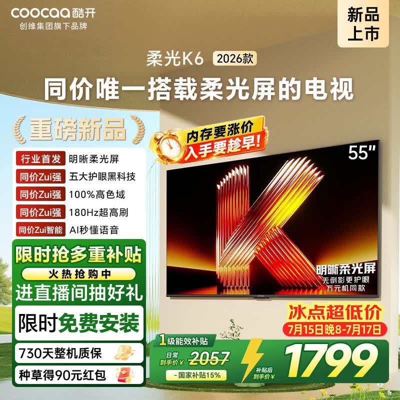 酷开创维柔光K6 26款 55英寸 180Hz高刷2+32GB国家补贴智能彩电液晶tv新款高清网络平板电视机55P5H
