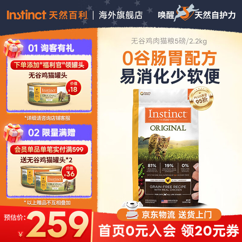 instinct天然百利猫粮 进口鸡肉增肥宠物小幼猫成猫老年猫英短美短猫主粮 【无谷鸡尝鲜装-效期27/2】经典无谷鸡肉全猫粮2.2kg