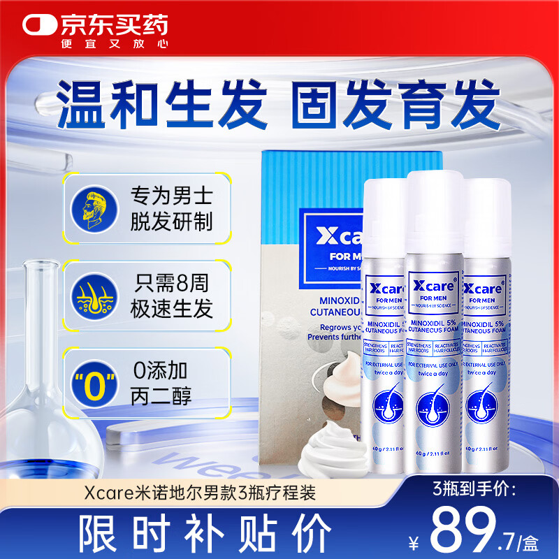 京东自营Xcare for men米诺地尔生发泡沫剂5%男士专用治脱发防脱发60ml*3