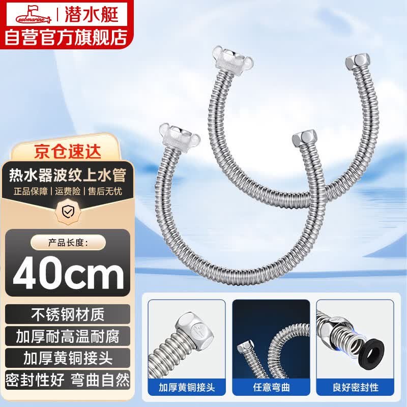 潜水艇（Submarine）E40-2 40cm波纹管热水器上水管开水器进水管304不锈钢耐热两根