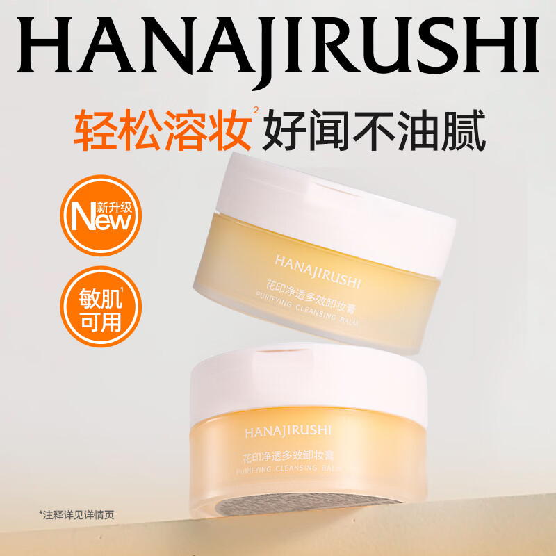 花印多效卸妆膏脸部深层清洁温和旅行装生日礼物 【净透温和】卸妆膏30ml*2