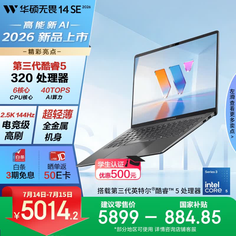 华硕无畏14SE 2026 全新第3代酷睿AI超轻薄笔记本电脑(Core5 320 16G 512G 2.5K 144Hz高刷亮彩)灰