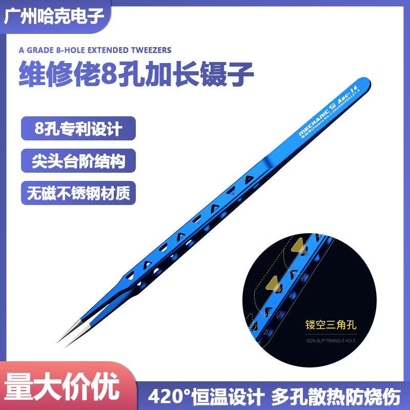 维修佬散热镊子加长尖嘴不锈钢维修手机弯头工业级夹子工具Aac14 维修佬8孔镊子Aac-14【直尖】