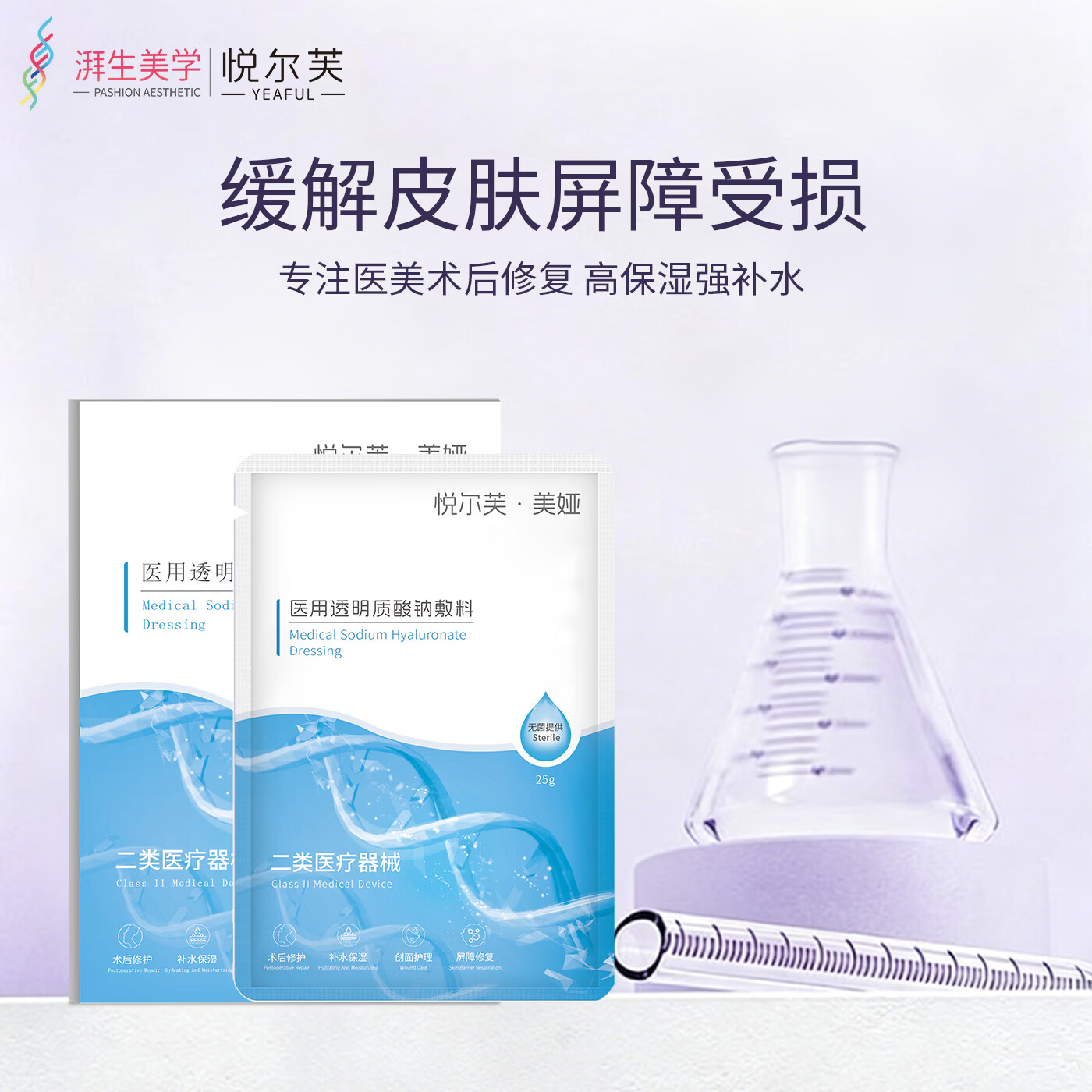 悦尔芙医用透明质酸钠敷料激光刷酸术后修复敏感肌痘痘创面护理非面膜 透明质酸钠敷料2盒(10片) 械字号敷料