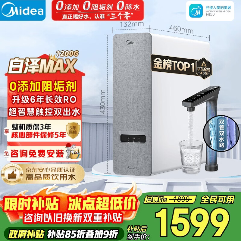 美的（Midea）净水器【金榜TOP1 白泽Max 1200G】0阻垢剂 6年长效RO反渗透 家用厨房专用台下用直饮过滤净水机