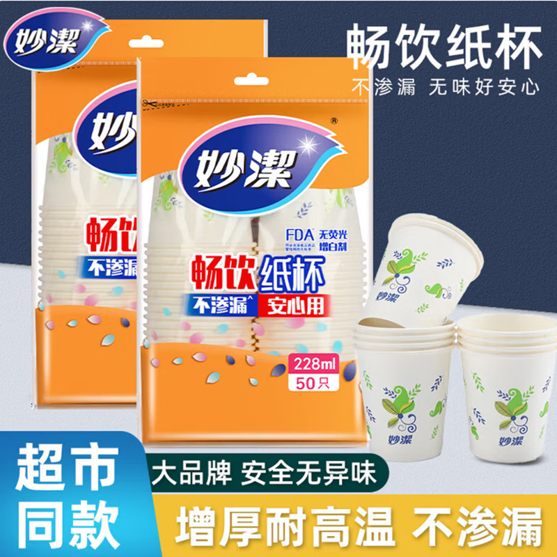 妙洁一次性加厚防烫茶水杯纸杯加厚食品级商务杯 中号228ML*50只 加厚纸杯2包100只